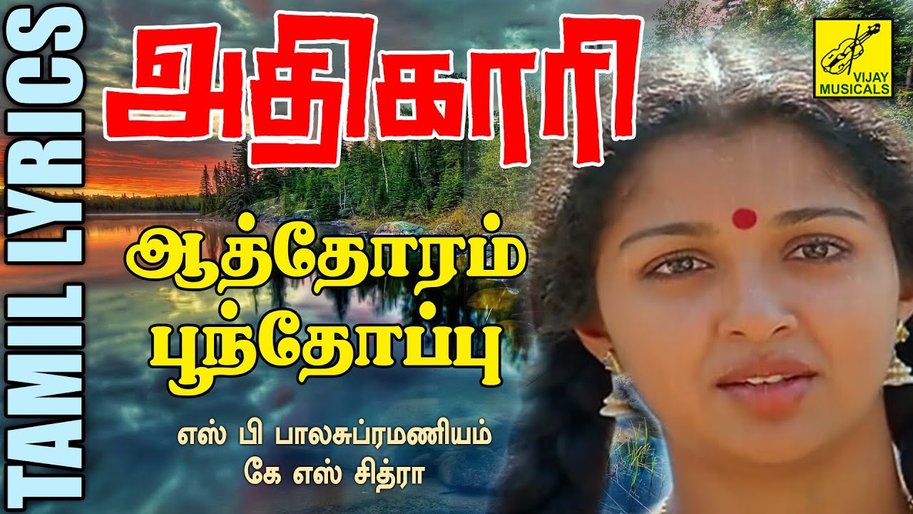 Aathoram Poonthoppu Song Lyrics | Adhikari Tamil | S. P. Balasubrahmanyam, K. S. Chithra