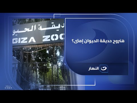 ما الاسم الجديد لحديقة الحيوان بالجيزة وموعد الافتتاح؟ 