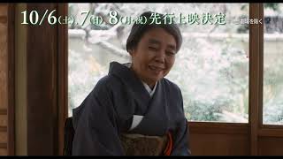 『日日是好日』テレビＣＭ（30秒）