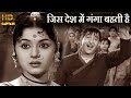 जिस देश में गंगा बहती है Jis Desh Me Ganga Behati HD वीड