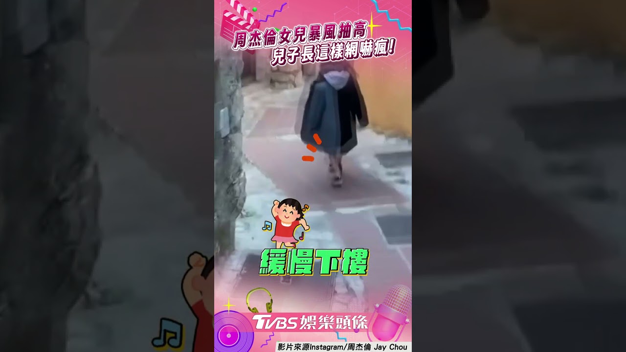 影音/周杰倫女兒抽高曝長腿 兒子突變「糙老臉」網全笑歪!