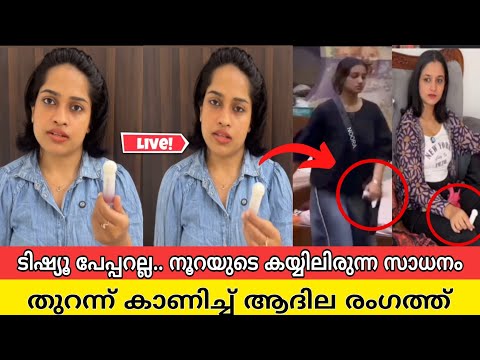 നൂറയെ വെറുതെ വിടണം,ഇതില്ലാതെ അവൾക്ക് പറ്റില്ല, സത്യം തുറന്ന് കാട്ടി ആദില |noora adhila tissue paper 