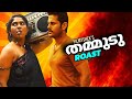 Thammu EP122 Filmyshek Roast