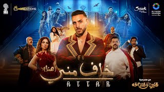 كلمات اغنية خاف مني عطار