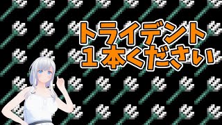 【#Minecraft(マインクラフト)】夏休みSP　トライデント１本ください【コドクライブ／一身アロン（ガイノイド[Gynoid]Vtuber）】