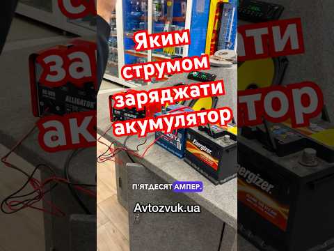 Яким струмом заряджати акумулятор‼️