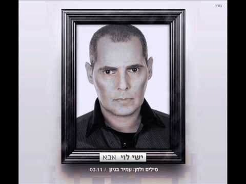 ישי לוי אבא Ishay Levi