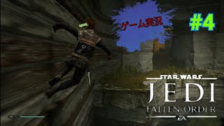 【ゲーム実況】【高画質】PS4　StarWars　JEDI ～FALLENORDER～　④