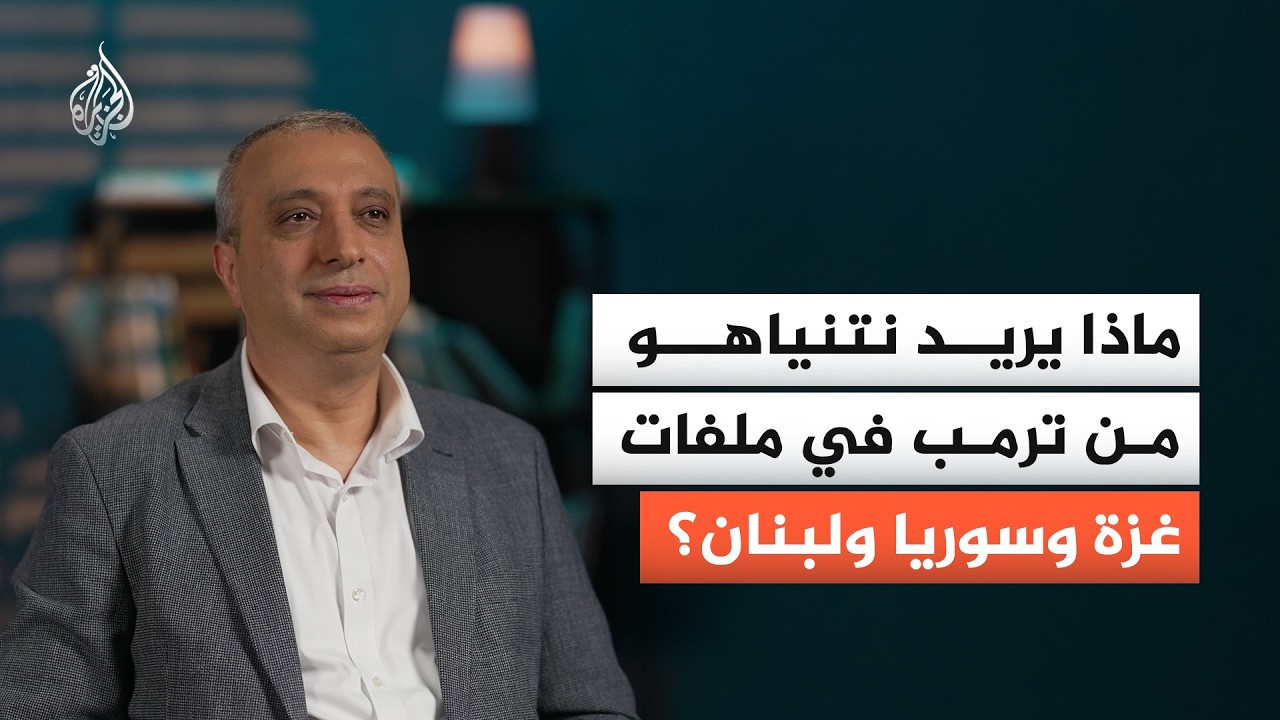 ما الذي يسعى نتنياهو لتحقيقه في ملفات غزة وسوريا ولبنان؟
