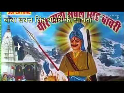 download lagu mp3 mp4 Baba Sabal Singh Bawari Mantra, download lagu Baba Sabal Singh Bawari Mantra gratis, unduh video klip Baba Sabal Singh Bawari Mantra