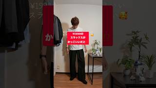 GU期間限定価格¥1990のスラックスがカッコいいだと⁉️【タックワイドパンツMN(丈長め)】#575