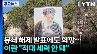 봉쇄 해제 발표에도 상당수 회항...이란 적대 세력 안 돼 / YTN