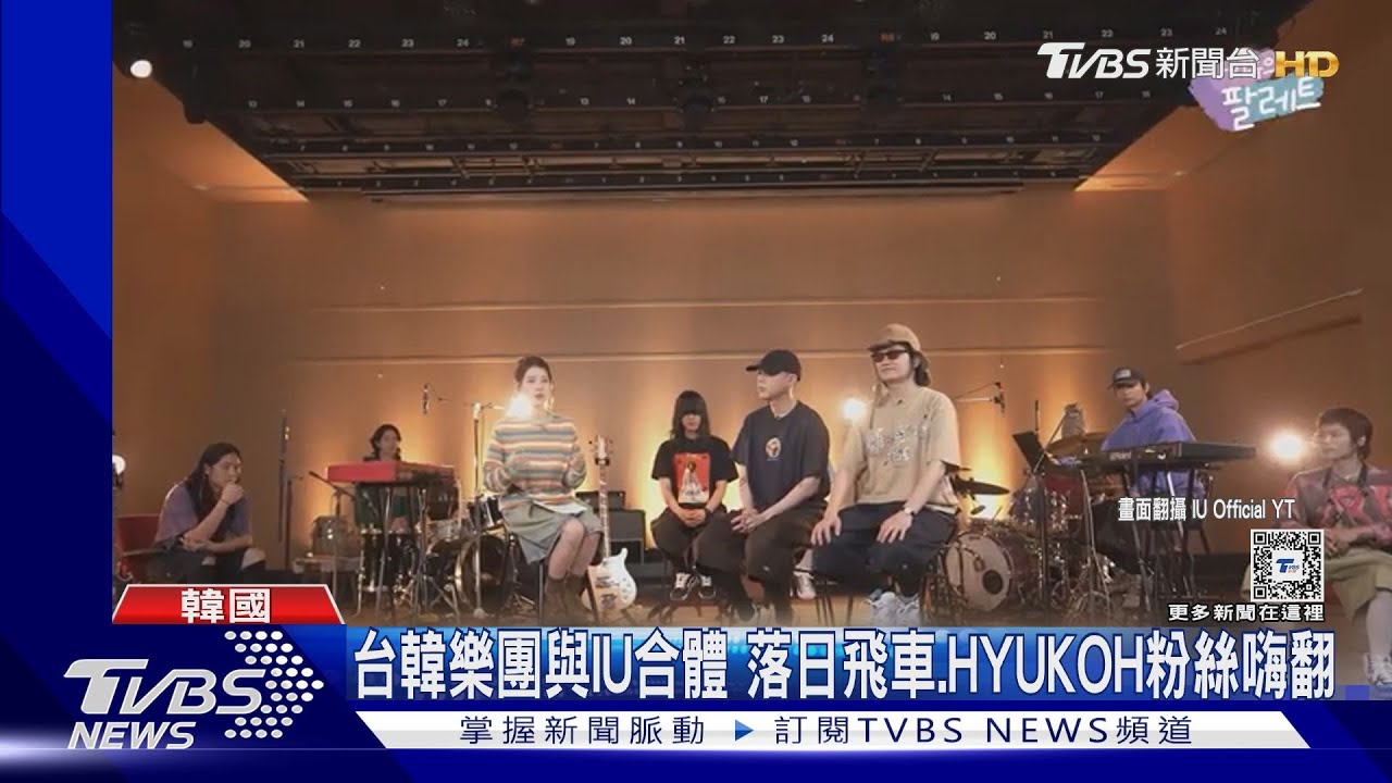 T-POP吹到韓國! 落日飛車驚喜上IU節目興奮曬合照曝IU愛吃小泡芙「這口味」
