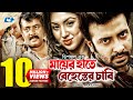 Mayer Hate Behester Chabi মায়ের হাতে বেহেস্তের চাবি S