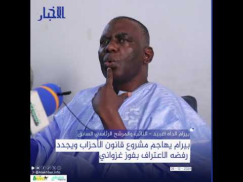 بيرام يهاجم مشروع قانون الأحزاب ويجدد رفضه الاعتراف بفوز غزواني