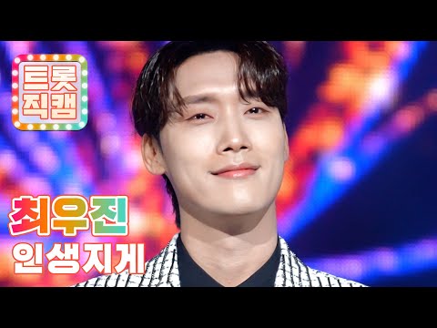 [트롯직캠]최우진의 ’인생지게’ l 트롯챔피언 l EP30