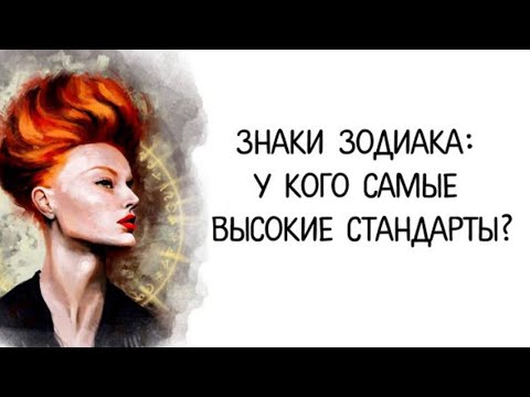 Знаки зодиака насколько высоки ваши стандарты