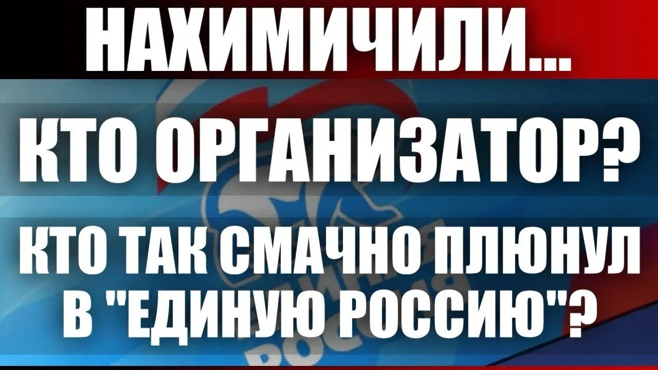 Нахимичили... Кто организатор?