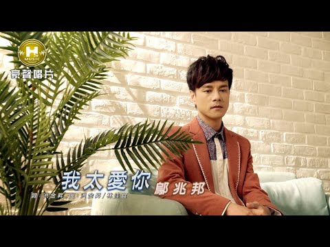 【MV首播】鄔兆邦 - 我太愛你 (官方完整版MV) HD