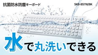 [抗菌防水防塵キーボードの紹介]