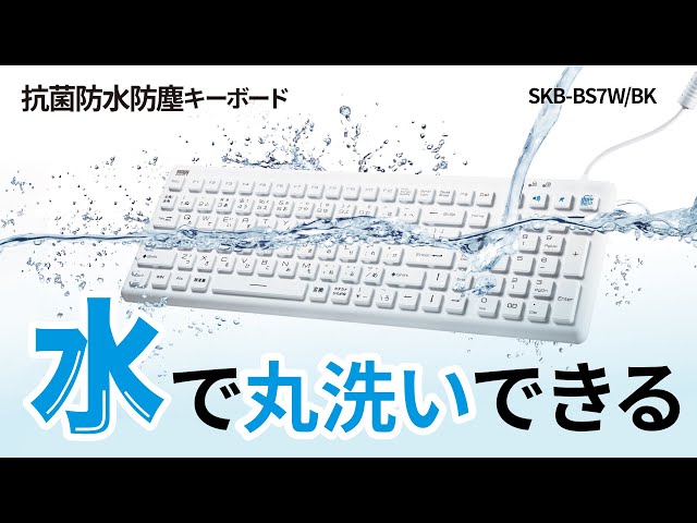 SKB-BS7W / 抗菌防水防塵キーボード（ホワイト）