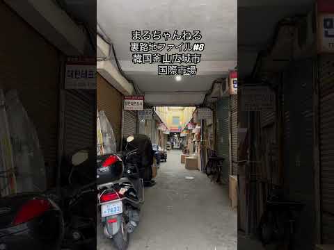 Arquivo Maruchan Back Alley nº 8 [Mercado Gukje da cidade metropolitana de Busan]