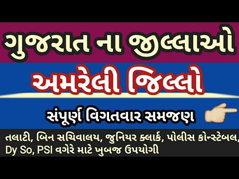 ગુજરાત ના જિલ્લાઓ- અમરેલી | Gujarat na jilla | District of Gujarat Amreli Video