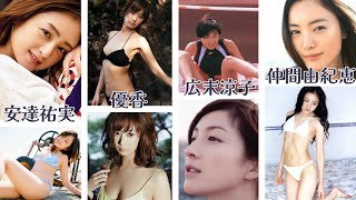 【JL63】「40代になった女優達の眩しかったあの頃」 安達祐実・優香・広末涼子・仲間由紀恵 グラビア画像