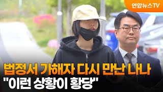 법정서 가해자 다시 만난 나나…이런 상황이 황당 / 연합뉴스TV (YonhapnewsTV)