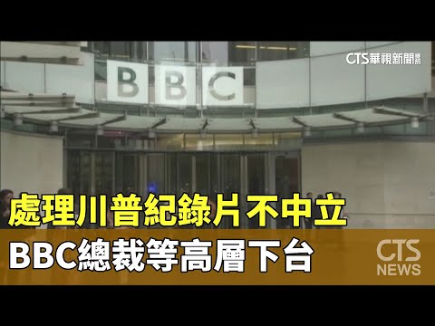 處理川普紀錄片不中立　BBC總裁等高層下台