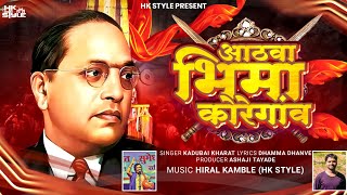 Bhima Koregaon Song Kadubai Kharat (Official Video) DJ HK STYLE | Dhamma Dhanve