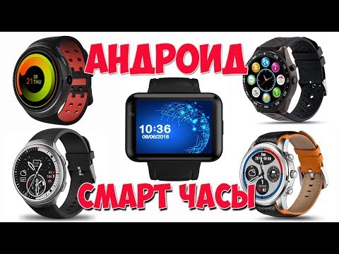 ТОП 5 ЛУЧШИХ УМНЫХ ЧАСОВ НА АНДРОИДЕ С АЛИЭКСПРЕСС