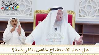 1616 - هل دعاء الاستفتاح خاص بالفريضة؟ - عثمان الخميس