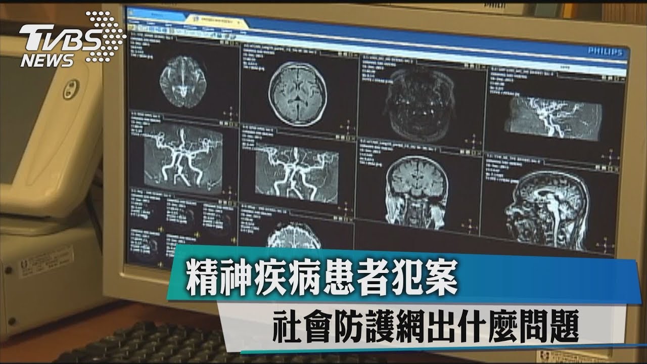 精神疾病患者犯案　社會防護網出什麼問題