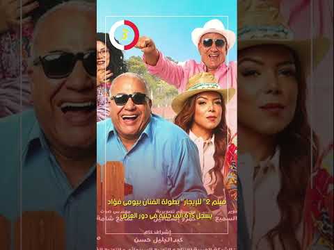 فيلم "2 للإيجار" بطولة الفنان بيومى فؤاد يسجل 615 ألف جنيه فى دور العرض