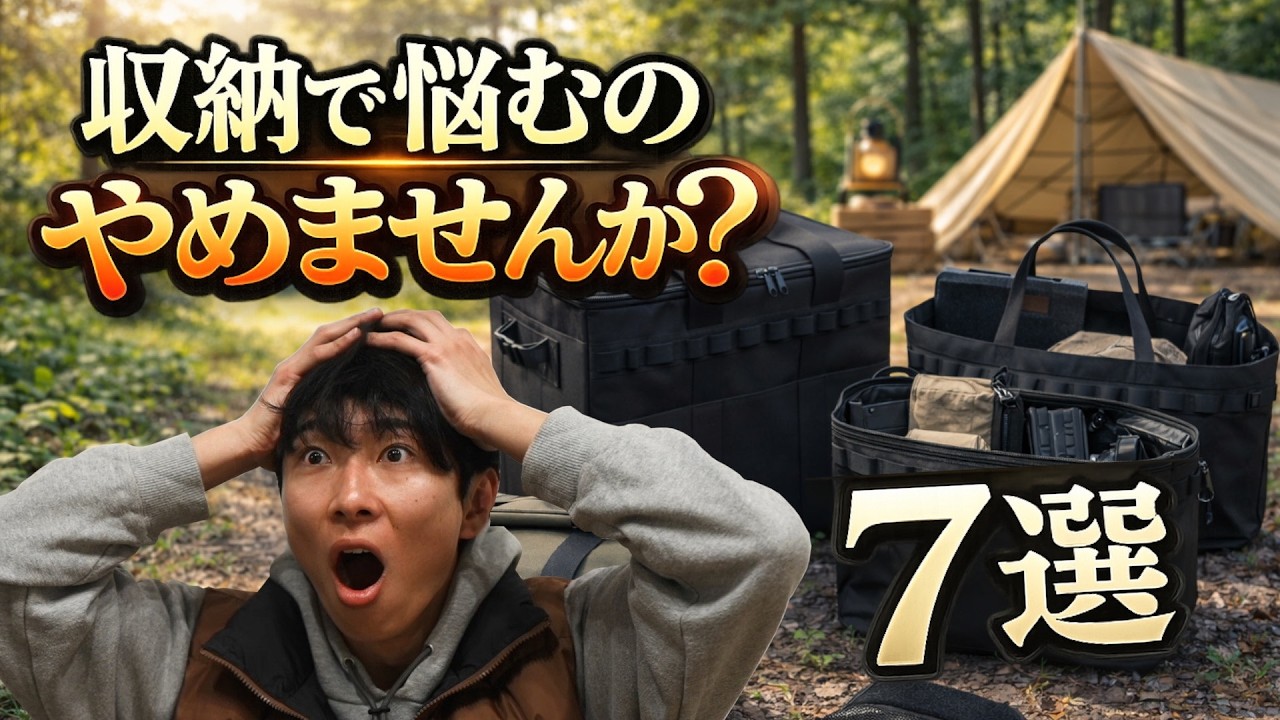 キャンプ収納、もう迷わない。取り出しやすい収納ギア7選