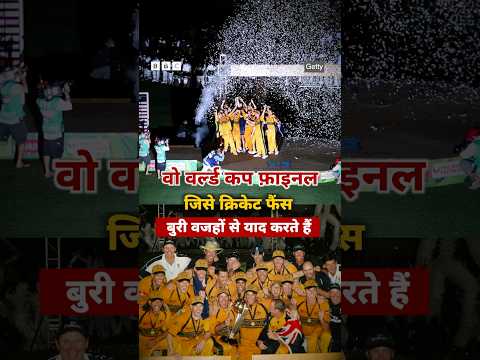 Cricket World Cup का वो Final Match जिसके बाद सभी Match Officials को सस्पेंड करना पड़ा