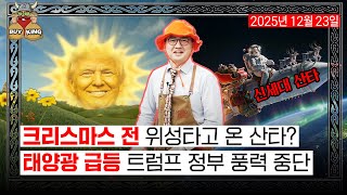 크리스마스 전 위성타고 온 산타?ㅣ태양광 급등 트럼프 정부 풍력 중단