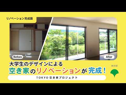 TOKYO空き家プロジェクト ~リノベーション完成篇~ 【字幕無し】