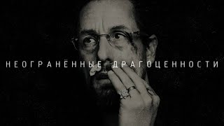 Неогранённые драгоценности - Cмысл фильма