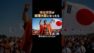 神谷宗幣が総理大臣になったらというテーマでAIが歌を作った　#ai #神谷宗幣　#参政党