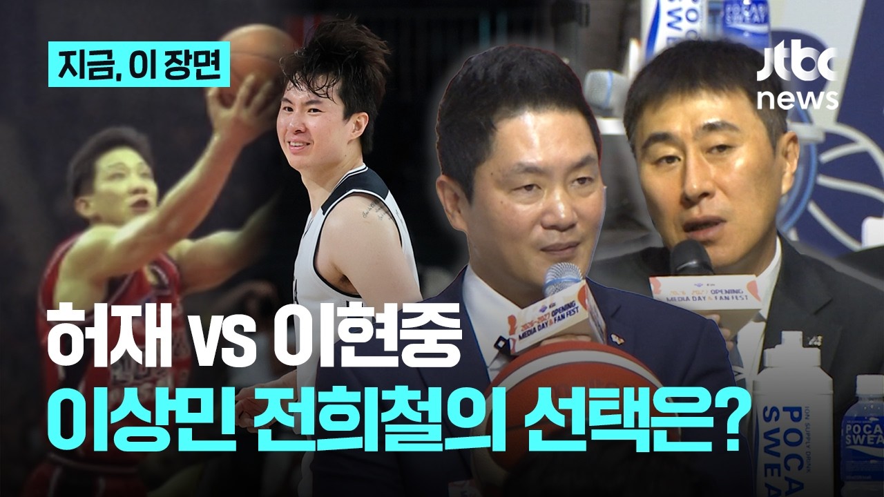허재냐 이현중이냐…KBL 감독들이 꼽은 한국 농구 'GOAT'는? "마이클 조던과 르브론 같다"｜지금 이 장면