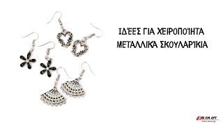 Ιδέες για χειροποίητα μεταλλικά σκουλαρίκια