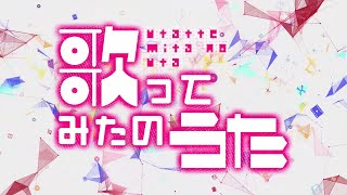 - 一人ぼっちで「歌ってみたのうた」を歌った @由乃