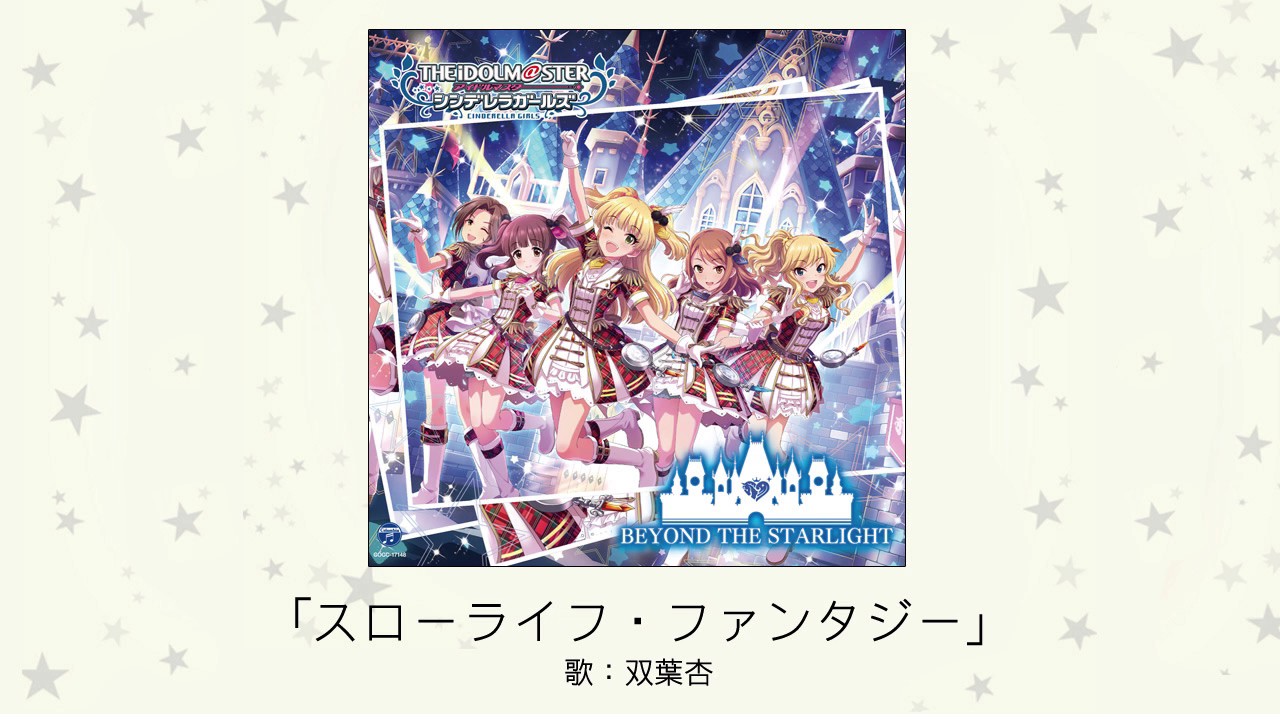 【アイドルマスター】「スローライフ・ファンタジー」(歌：双葉杏)