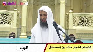 الرياء - فضيلة الشيخ خالد اسماعيل image