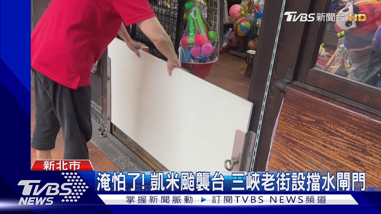 淹怕了!凱米颱襲台 三峽老街設擋水閘門