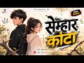Semhar Kanta सेम्हार कांटा New Cg Song Trending Song Sonu Sonwani