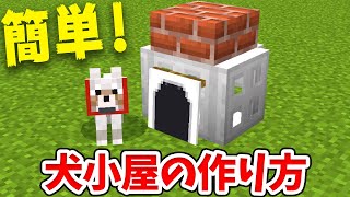 【マイクラ】実際に使える！簡単な犬小屋の作り方！【統合版(BE)】(Switch/PE/Win10/PS4/Xbox対応)