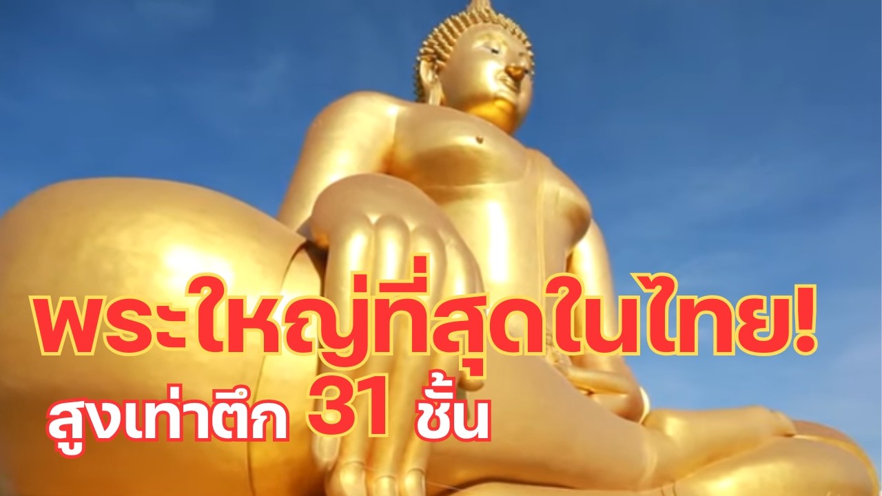 10 อันดับ พระใหญ่ที่สุดในไทย! อันดับ 1 สูงเท่าตึก 31 ชั้น